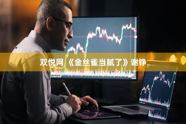 双悦网 《金丝雀当腻了》谢铮