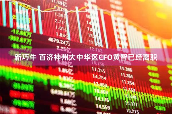 新巧牛 百济神州大中华区CFO黄智已经离职
