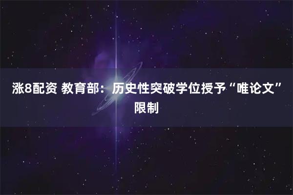 涨8配资 教育部：历史性突破学位授予“唯论文”限制