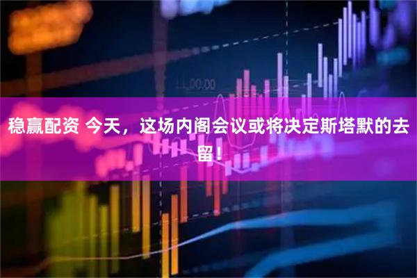 稳赢配资 今天，这场内阁会议或将决定斯塔默的去留！